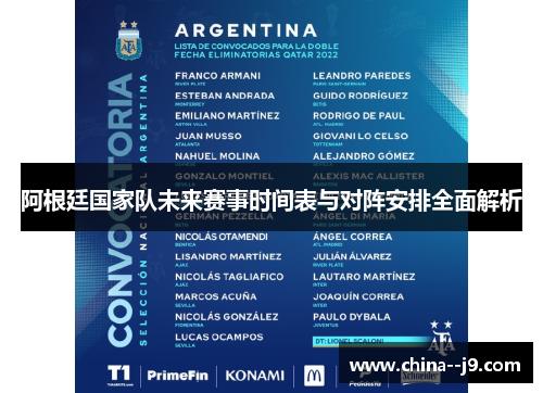 阿根廷国家队未来赛事时间表与对阵安排全面解析