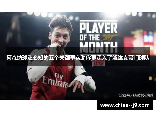 阿森纳球迷必知的五个关键事实助你更深入了解这支豪门球队