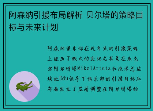 阿森纳引援布局解析 贝尔塔的策略目标与未来计划
