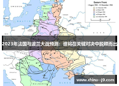 2023年法国与波兰大战预测:谁将在关键对决中脱颖而出 2023年法国与波兰大战预测:谁将在关键对决中脱颖而出