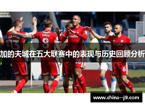 加的夫城在五大联赛中的表现与历史回顾分析