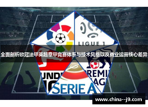 全面剖析欧冠法甲英超意甲竞赛体系与技术风格以及商业运营核心差异 全面剖析欧冠法甲英超意甲竞赛体系与技术风格以及商业运营核心差异
