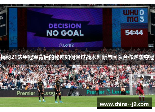 揭秘21法甲冠军背后的秘密如何通过战术创新与团队合作逆袭夺冠