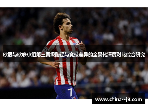 欧冠与欧联小组第三晋级路径与竞技差异的全景化深度对比综合研究