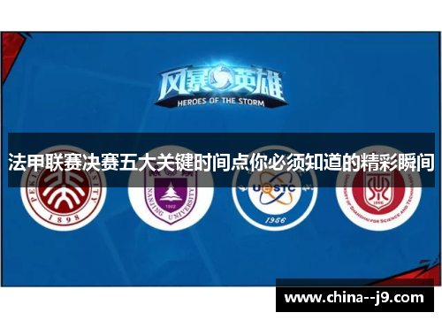 法甲联赛决赛五大关键时间点你必须知道的精彩瞬间