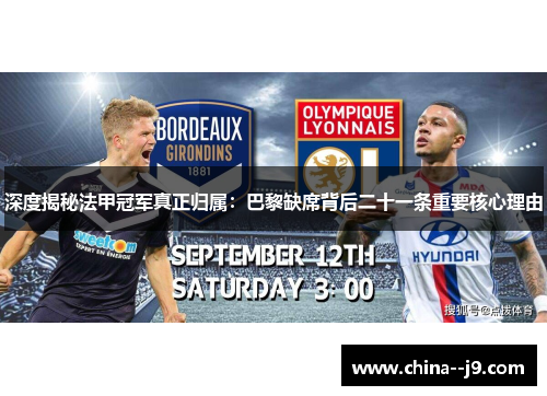 深度揭秘法甲冠军真正归属：巴黎缺席背后二十一条重要核心理由