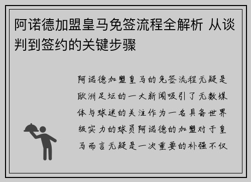 阿诺德加盟皇马免签流程全解析 从谈判到签约的关键步骤