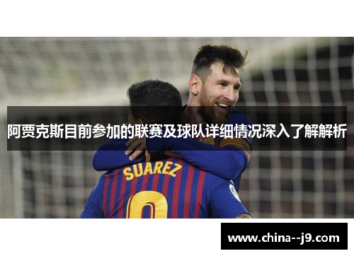阿贾克斯目前参加的联赛及球队详细情况深入了解解析