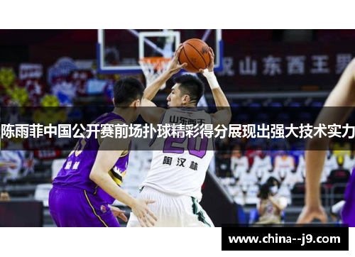 陈雨菲中国公开赛前场扑球精彩得分展现出强大技术实力