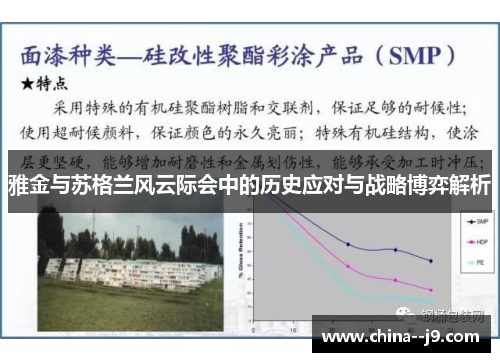 雅金与苏格兰风云际会中的历史应对与战略博弈解析