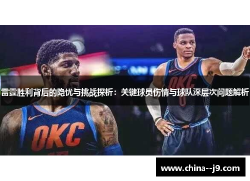 雷霆胜利背后的隐忧与挑战探析：关键球员伤情与球队深层次问题解析