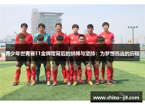 青少年世青赛11金辉煌背后的拼搏与坚持：为梦想而战的历程