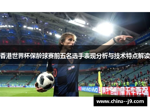 香港世界杯保龄球赛前五名选手表现分析与技术特点解读