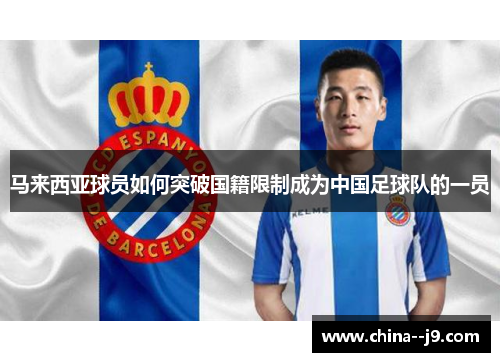 马来西亚球员如何突破国籍限制成为中国足球队的一员