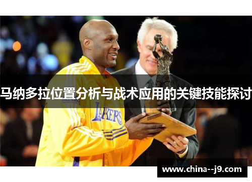 马纳多拉位置分析与战术应用的关键技能探讨