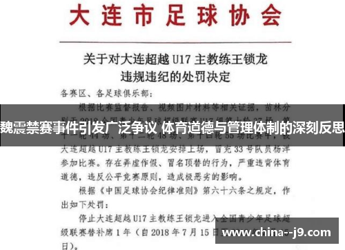 魏震禁赛事件引发广泛争议 体育道德与管理体制的深刻反思