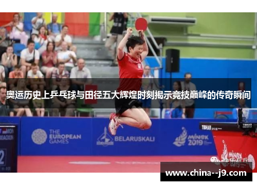 奥运历史上乒乓球与田径五大辉煌时刻揭示竞技巅峰的传奇瞬间