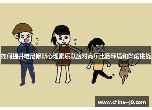 如何提升维尼修斯心理素质以应对高压比赛环境和舆论挑战