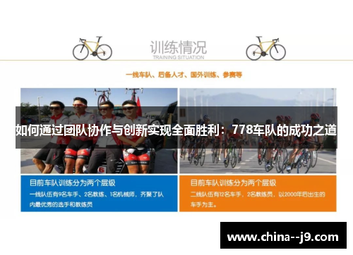 如何通过团队协作与创新实现全面胜利：778车队的成功之道