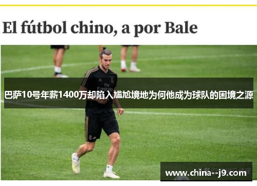巴萨10号年薪1400万却陷入尴尬境地为何他成为球队的困境之源