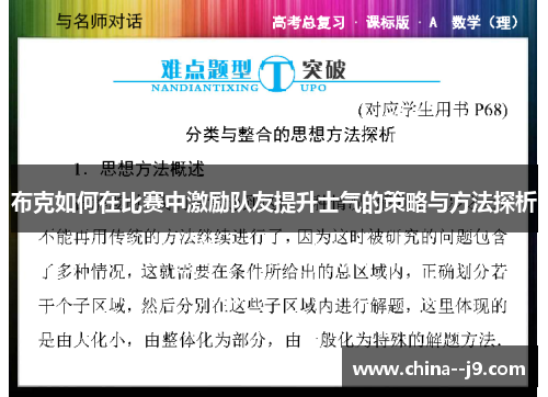 布克如何在比赛中激励队友提升士气的策略与方法探析