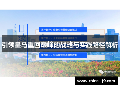 引领皇马重回巅峰的战略与实践路径解析