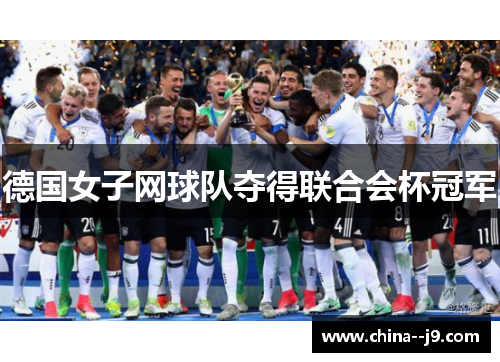 德国女子网球队夺得联合会杯冠军