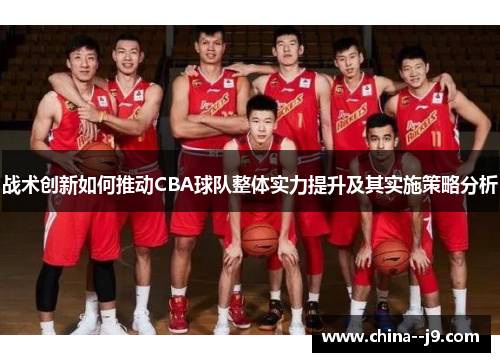 战术创新如何推动CBA球队整体实力提升及其实施策略分析