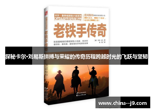 探秘卡尔·刘易斯拼搏与荣耀的传奇历程跨越时光的飞跃与坚韧