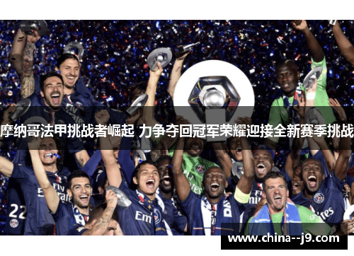 摩纳哥法甲挑战者崛起 力争夺回冠军荣耀迎接全新赛季挑战 摩纳哥法甲挑战者崛起 力争夺回冠军荣耀迎接全新赛季挑战