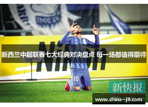 新西兰中超联赛七大经典对决盘点 每一场都值得期待