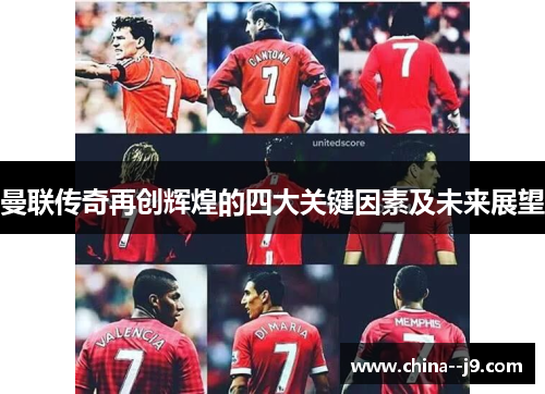 曼联传奇再创辉煌的四大关键因素及未来展望