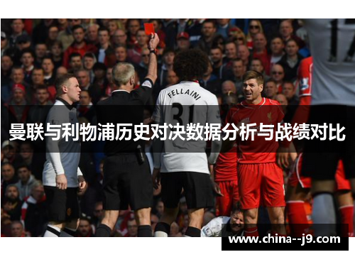 曼联与利物浦历史对决数据分析与战绩对比