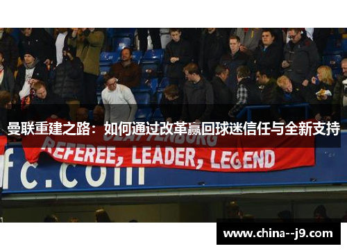 曼联重建之路：如何通过改革赢回球迷信任与全新支持