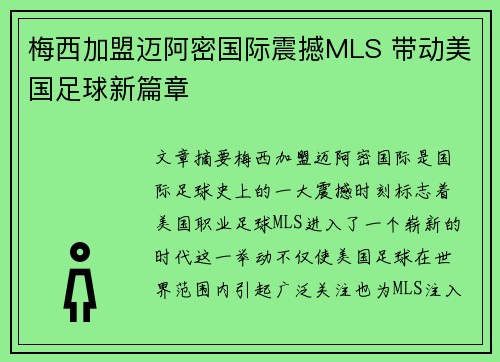 梅西加盟迈阿密国际震撼MLS 带动美国足球新篇章