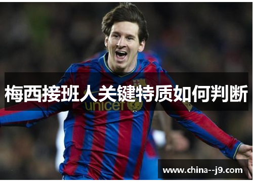 梅西接班人关键特质如何判断