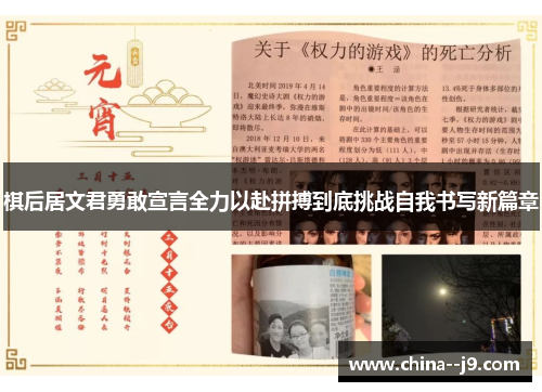 棋后居文君勇敢宣言全力以赴拼搏到底挑战自我书写新篇章