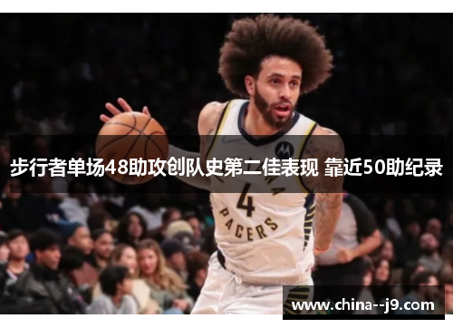 步行者单场48助攻创队史第二佳表现 靠近50助纪录