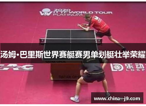 汤姆·巴里斯世界赛艇赛男单划艇壮举荣耀