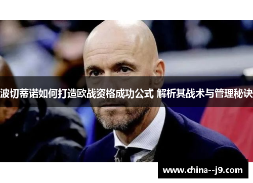 波切蒂诺如何打造欧战资格成功公式 解析其战术与管理秘诀