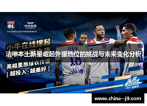 法甲本土新星崛起外援地位的挑战与未来变化分析