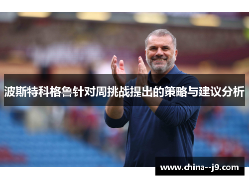 波斯特科格鲁针对周挑战提出的策略与建议分析