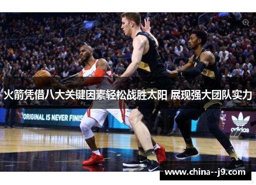 火箭凭借八大关键因素轻松战胜太阳 展现强大团队实力