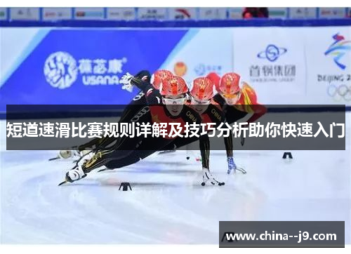 短道速滑比赛规则详解及技巧分析助你快速入门