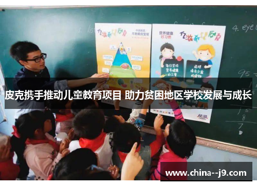 皮克携手推动儿童教育项目 助力贫困地区学校发展与成长