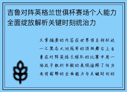 吉鲁对阵英格兰世俱杯赛场个人能力全面绽放解析关键时刻统治力 吉鲁对阵英格兰世俱杯赛场个人能力全面绽放解析关键时刻统治力