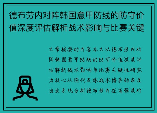 德布劳内对阵韩国意甲防线的防守价值深度评估解析战术影响与比赛关键性研究