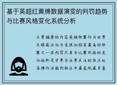 基于英超红黄牌数据演变的判罚趋势与比赛风格变化系统分析