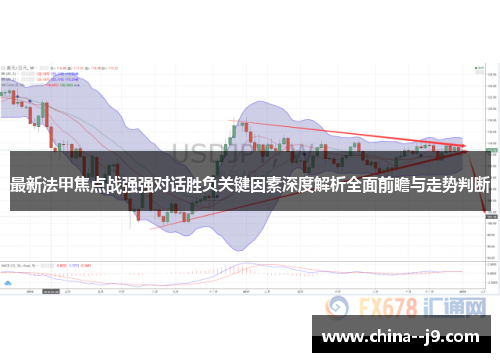最新法甲焦点战强强对话胜负关键因素深度解析全面前瞻与走势判断