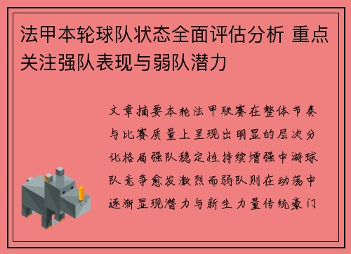 法甲本轮球队状态全面评估分析 重点关注强队表现与弱队潜力